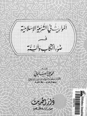 المواريث في الشريعة الإسلامية في ضوء الكتاب والسنة