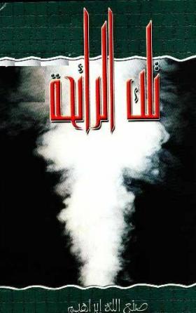 تلك الرائحة