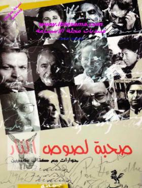 صحبة لصوص النار - حوارات مع كتاب عالميين