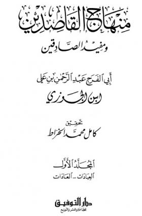 منهاج القاصدين