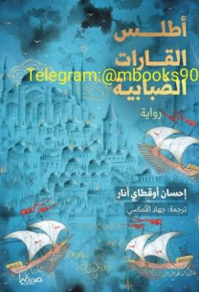 أطلس القارات الضبابية