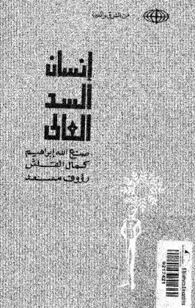 إنسان السد العالي