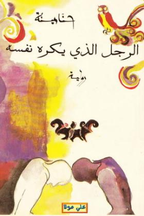 الرجل الذي يكره نفسه