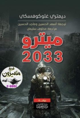 ميترو 2033
