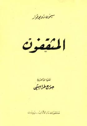 المثقفون - دار الآداب ج2