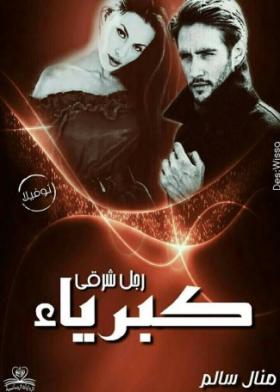 كبرياء رجل شرقي