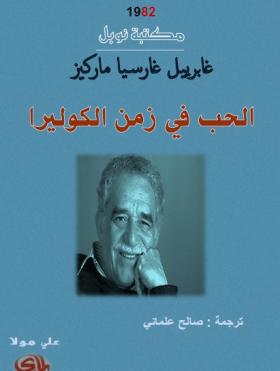 الحب في زمن الكوليرا - دار المدى