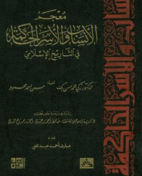 معجم الأنساب والأسرات الحاكمة في التاريخ الإسلامي