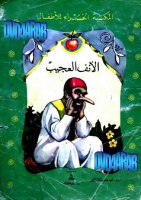 الأنف العجيب