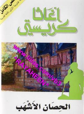 الحصان الأشهب