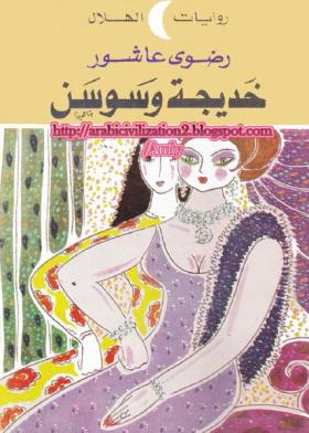 خديجة وسوسن