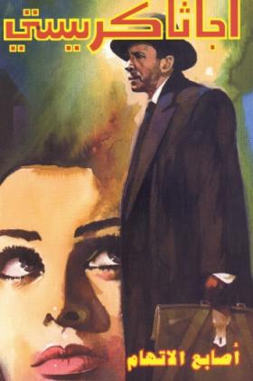 أصابع الاتهام