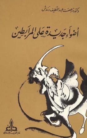 أضواء جديدة على المرابطين