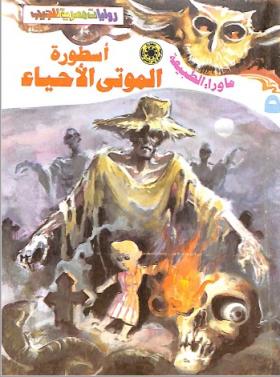 أسطورة الموتى الأحياء - ما وراء الطبيعة 5