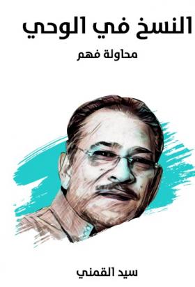 النسخ في الوحي