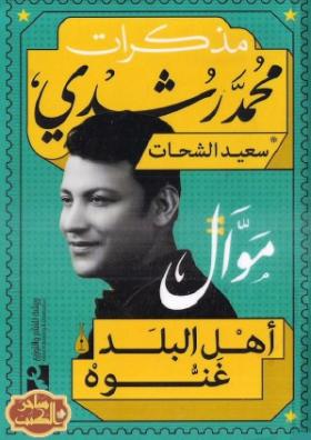 مذكرات محمد رشدي