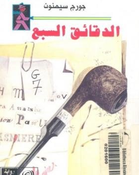 الدقائق السبع