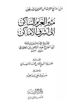 مثير العزم الساكن إلى أشرف الأماكن