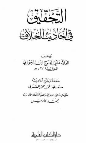 التحقيق في أحاديث الخلاف