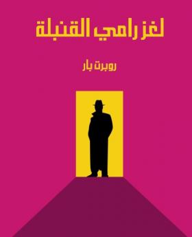 لغز رامي القنبلة