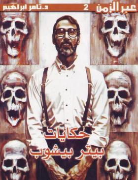 حكايات بيتر بيشوب - العدد الثاني