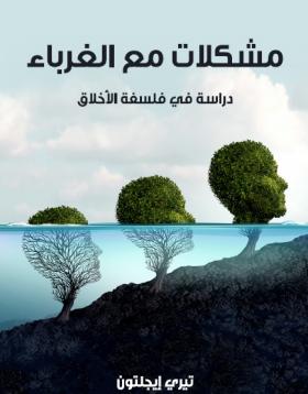 مشكلات مع الغرباء - دراسة في فلسفة الأخلاق