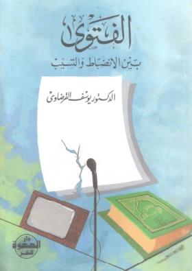 الفتوى بين الانضباط والتسيب