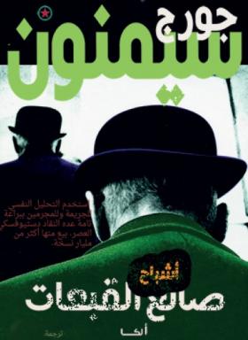 أشباح صانع القبعات