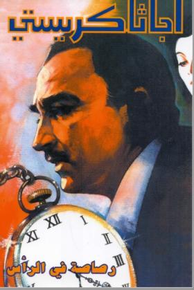 رصاصة في الرأس - دار ميوزيك