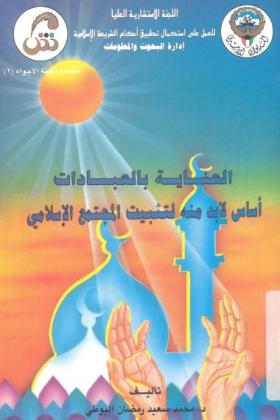 العناية بالعبادات أساس لا بد منه لتثبيت المجتمع الإسلامي