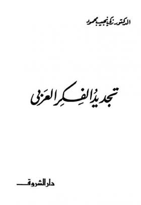 تجديد الفكر العربى
