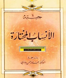 الأنساب المختارة