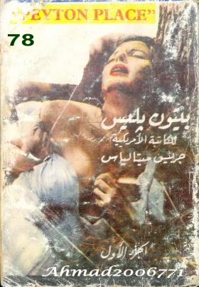 بيتون بليس الجزء الأول