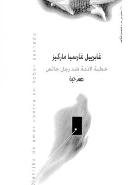 خطبة لاذعة ضد رجل جالس