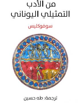 من الأدب التمثيلي اليوناني