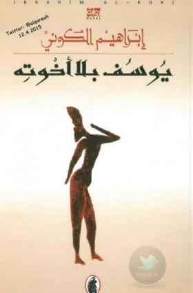 يوسف بلا أخوته