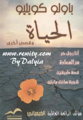 الحباة وقصص أخرى