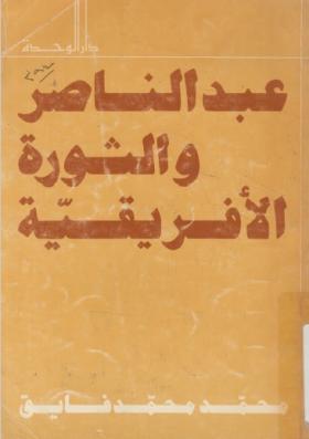 عبد الناصر والثورة الأفريقية