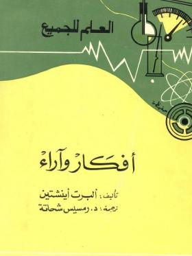 أفكار وآراء