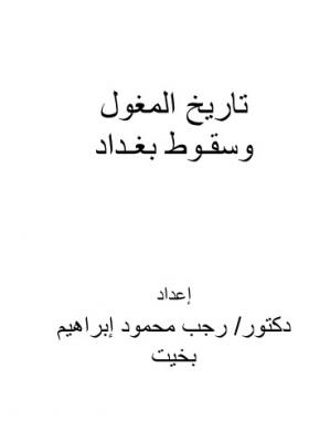 تاريخ المغول وسقوط بغداد