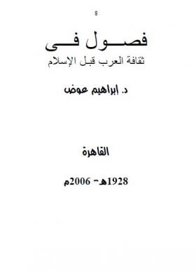 فصول في ثقافة العرب قبل الإسلام