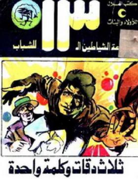 ثلاث دقات وكلمة واحدة