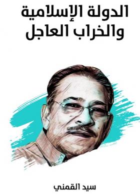 الدولة الإسلامية والخراب العاجل