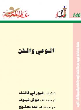 الوعي والفن