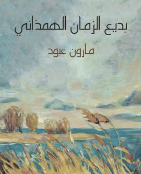 بديع الزمان الهمذاني