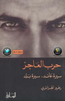 حرب العاجز - سيرة عائد - سيرة بلد