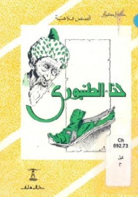 حذاء الطنبوري