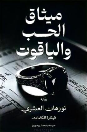 ميثاق الحب والياقوت