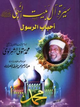 سيرة آل بيت النبي ﷺ أحباب الرسول