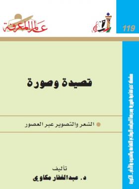 قصيدة وصورة - الشعر والتصوير عبر العصور